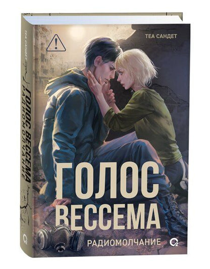 Фотография книги "Теа Сандет: Голос Вессема. Радиомолчание"