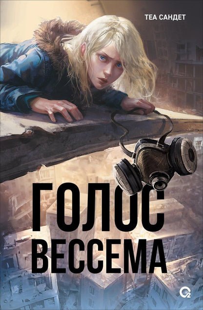 Обложка книги "Теа Сандет: Голос Вессема"