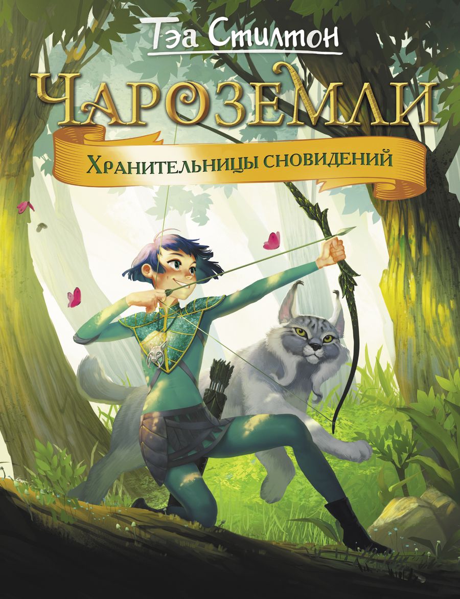 Обложка книги "Тэа Стилтон: Чароземли. Хранительницы сновидений"