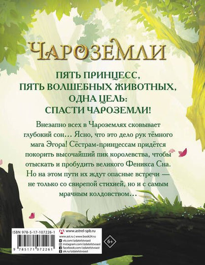 Фотография книги "Тэа Стилтон: Чароземли. Хранительницы сновидений"