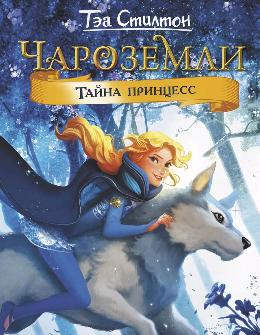Обложка книги "Тэа Стилтон: Чароземли. Тайна принцесс"