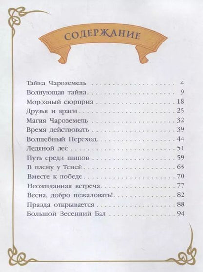 Фотография книги "Тэа Стилтон: Чароземли. Тайна принцесс"