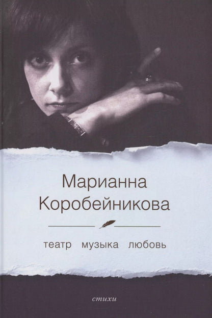 Обложка книги "Театр. Музыка. Любовь"