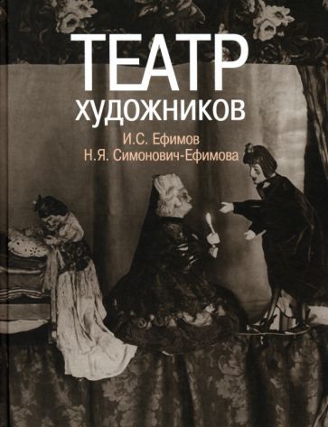 Обложка книги "Театр художников. И.С, Ефимов, Н.Я. Симонович-Ефимова"