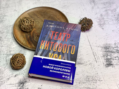 Фотография книги "Театр китового уса"