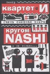 Обложка книги "Очень смешная книга: Кругом NASHI и не только,,,/Театр "Квартет И""
