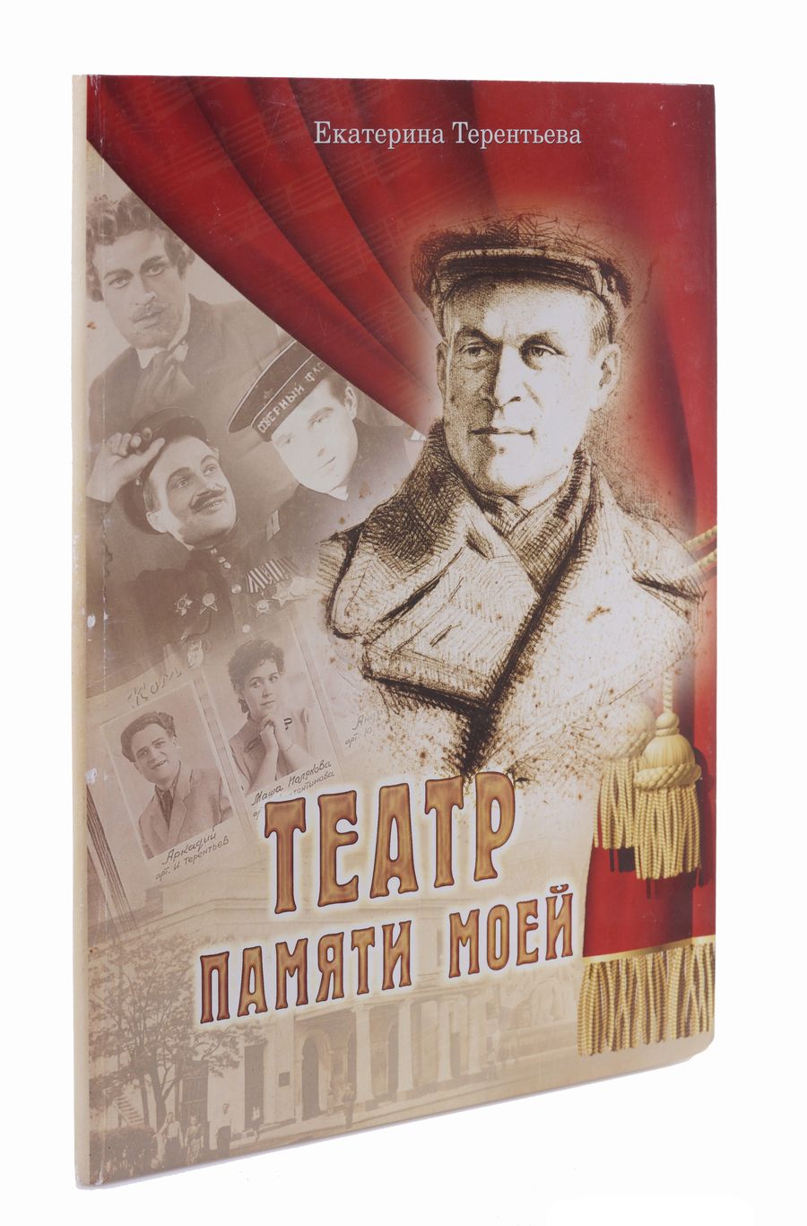 Обложка книги "Театр памяти моей"