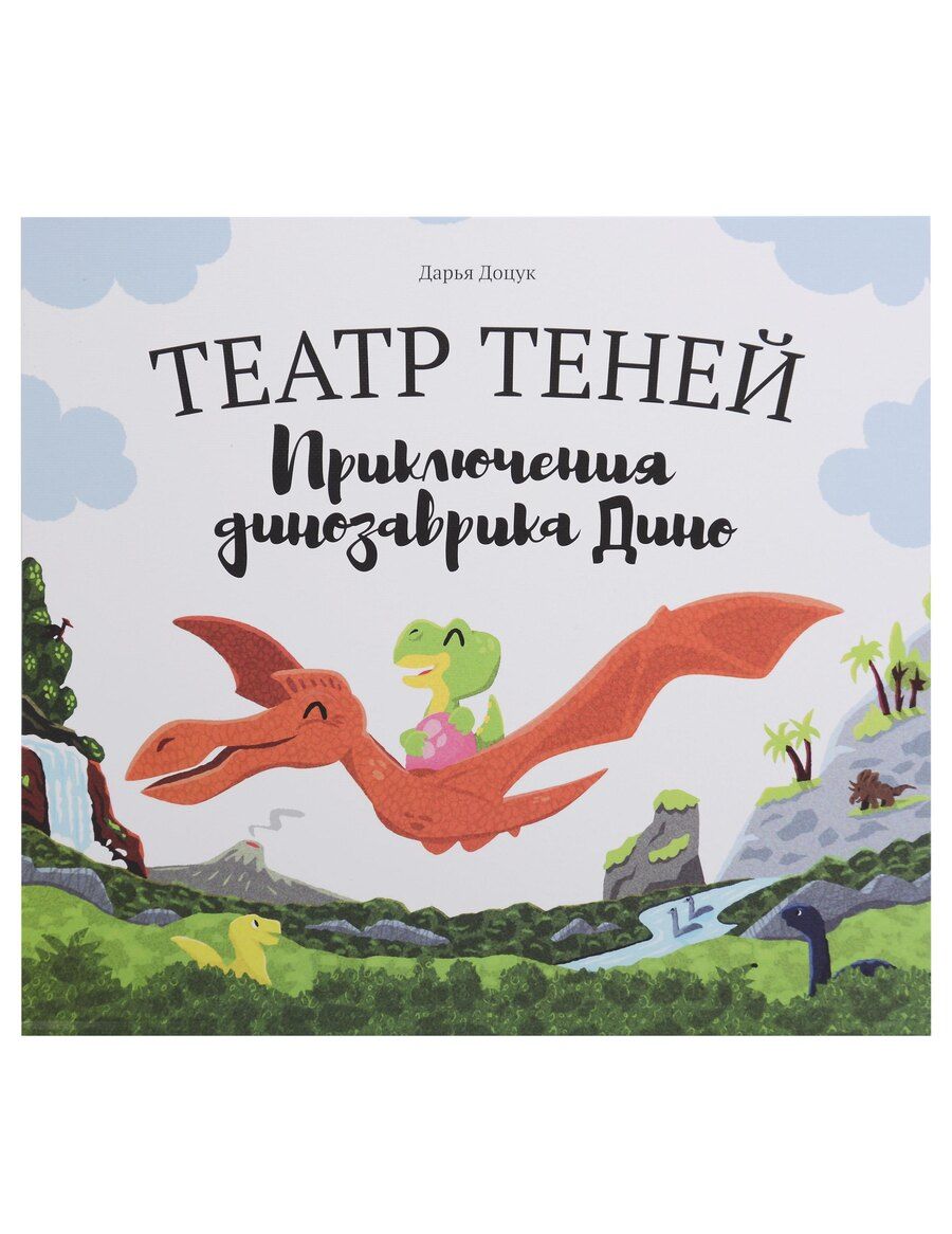 Обложка книги "Театр теней "Приключения динозаврика Дино""