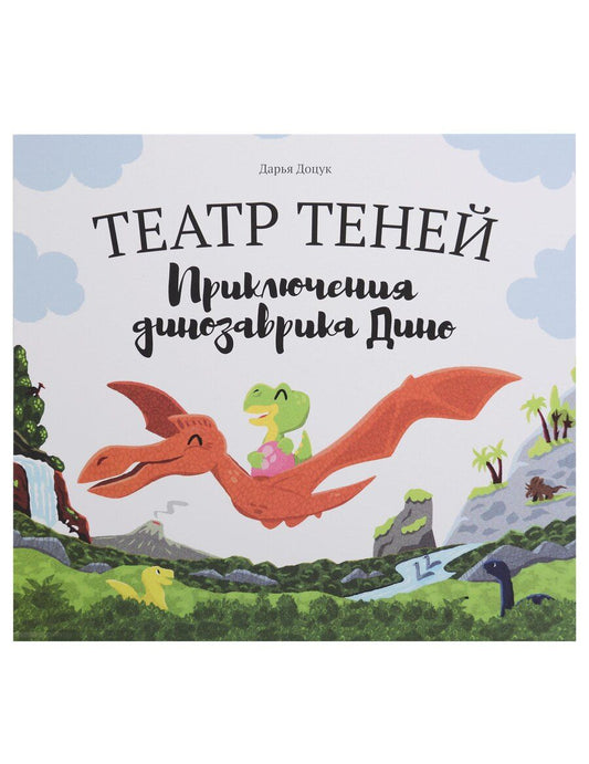 Обложка книги "Театр теней "Приключения динозаврика Дино""