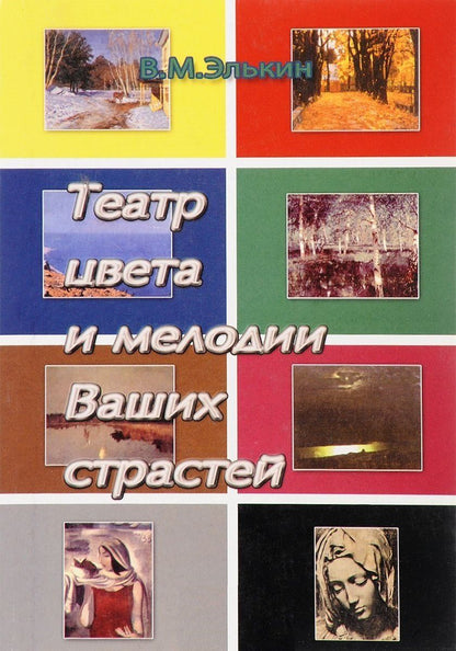 Обложка книги "Театр цвета и мелодии Ваших страстей. Цветовая психология и психотерапия шедеврами искусства. Гармонизация цветовых программ жизни и Ваши тайные способности"