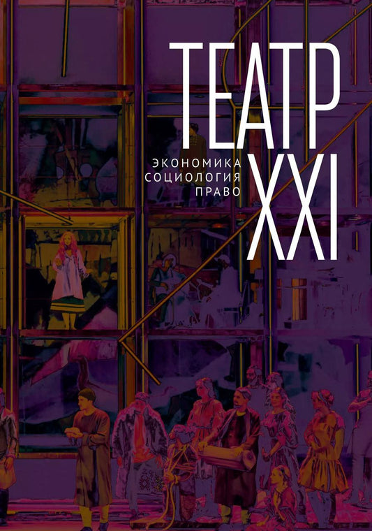 Обложка книги "Театр XXI. Экономика, социология, право"