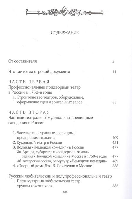 Фотография книги "Театральная жизнь России в эпоху Елизаветы Петровны: Документальная хроника, 1751-1761. Выпуск 3. Книга 2"