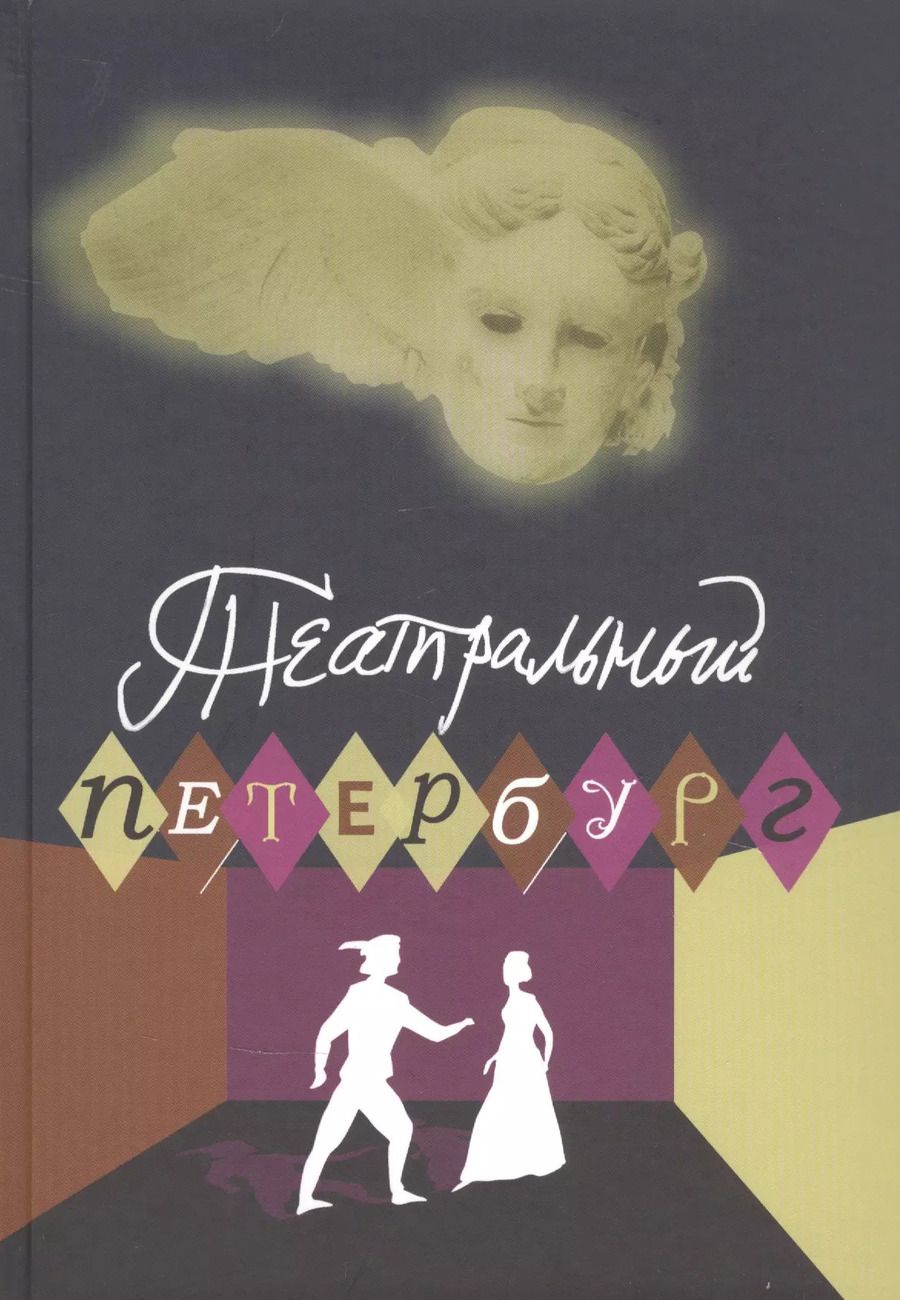 Обложка книги "Театральный Петербург - 2019. Сборник статей и рецензий"