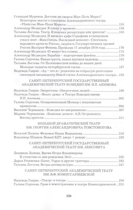 Фотография книги "Театральный Петербург - 2019. Сборник статей и рецензий"