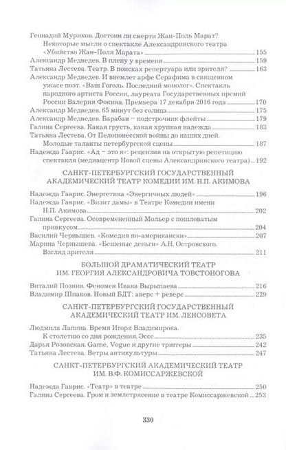 Фотография книги "Театральный Петербург - 2019. Сборник статей и рецензий"