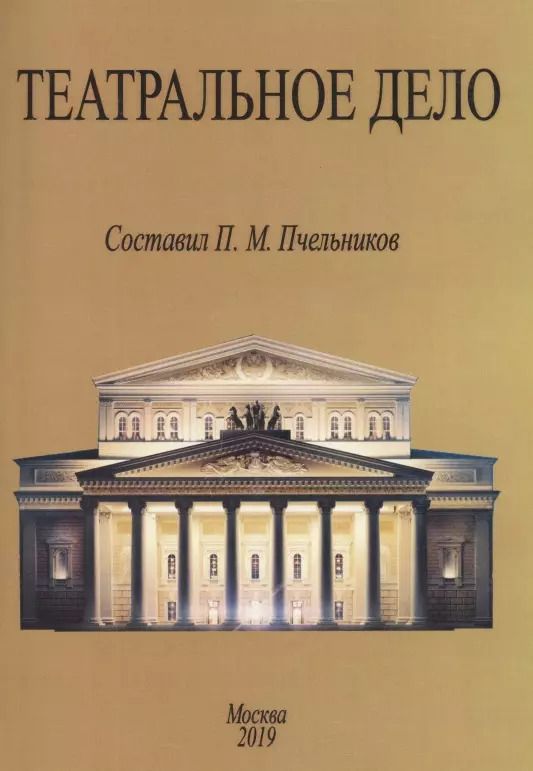Обложка книги "Театральное дело"