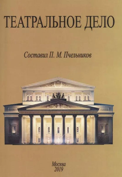 Обложка книги "Театральное дело"