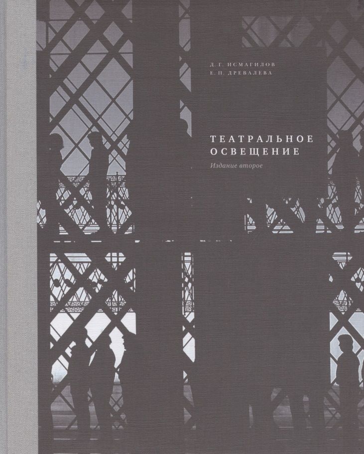 Обложка книги "Театральное освещение"