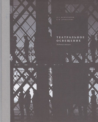 Обложка книги "Театральное освещение"