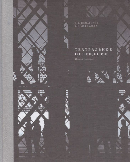Обложка книги "Театральное освещение"