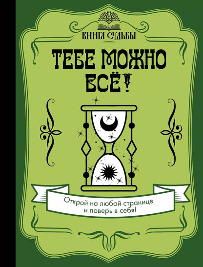 Обложка книги "Тебе можно всё!"