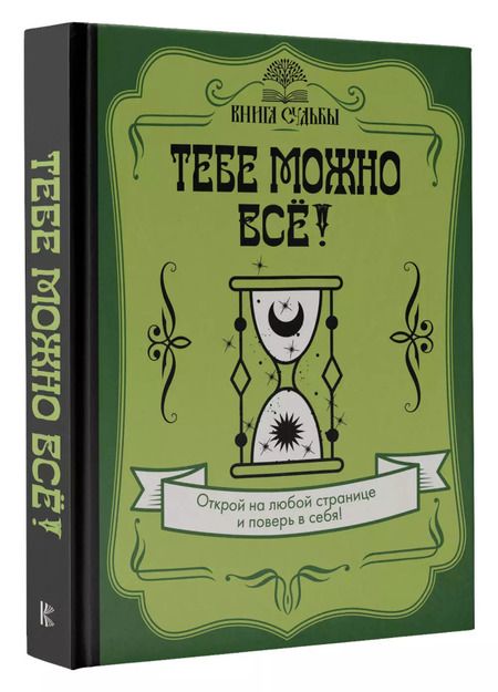 Фотография книги "Тебе можно всё!"