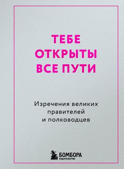 Обложка книги "Тебе открыты все пути. Изречения великих правителей и полководцев"