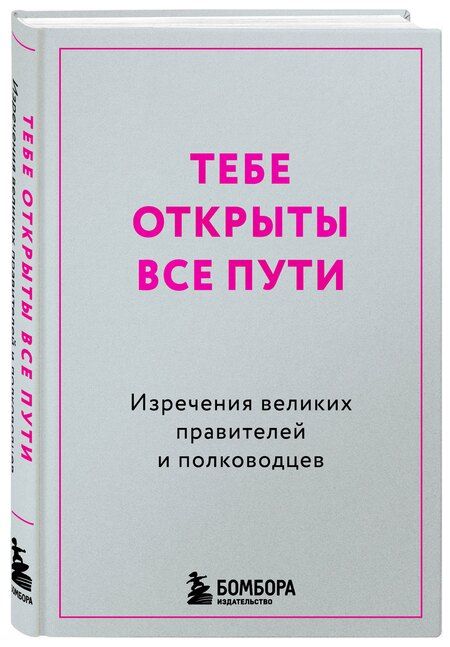 Фотография книги "Тебе открыты все пути. Изречения великих правителей и полководцев"
