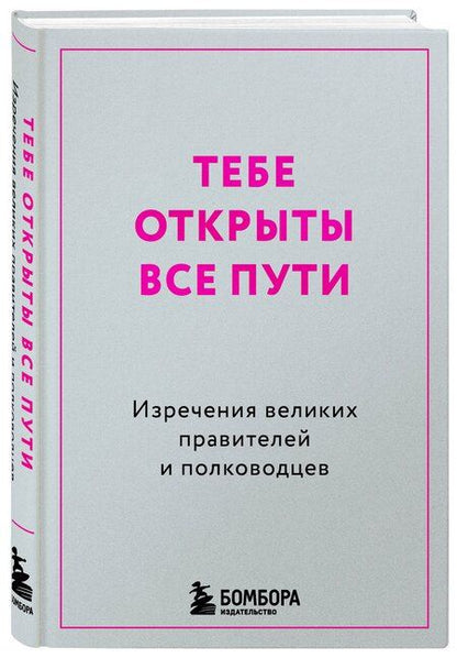 Фотография книги "Тебе открыты все пути. Изречения великих правителей и полководцев"