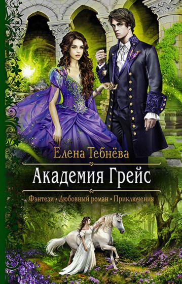 Обложка книги "Тебнёва: Академия Грейс"