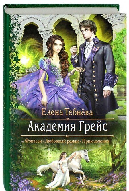 Фотография книги "Тебнёва: Академия Грейс"