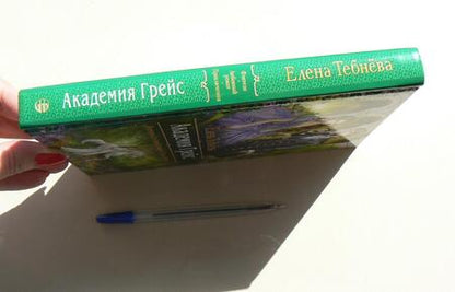 Фотография книги "Тебнёва: Академия Грейс"