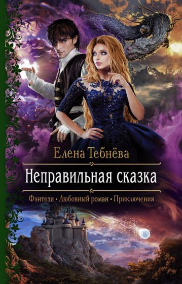 Обложка книги "Тебнёва: Неправильная сказка"