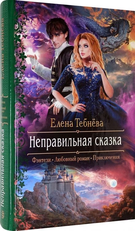 Фотография книги "Тебнёва: Неправильная сказка"