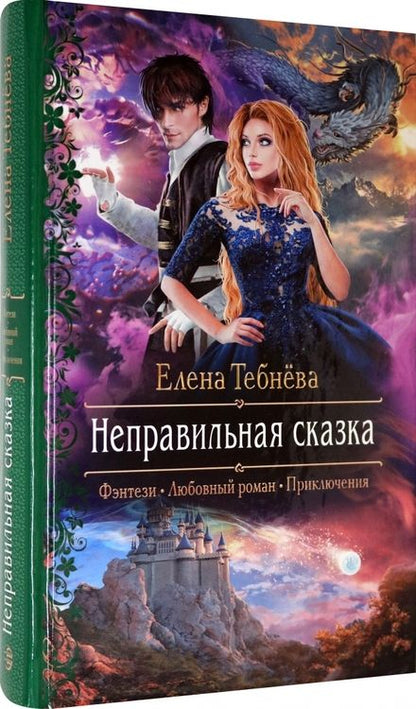 Фотография книги "Тебнёва: Неправильная сказка"