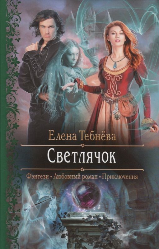 Обложка книги "Тебнёва: Светлячок"