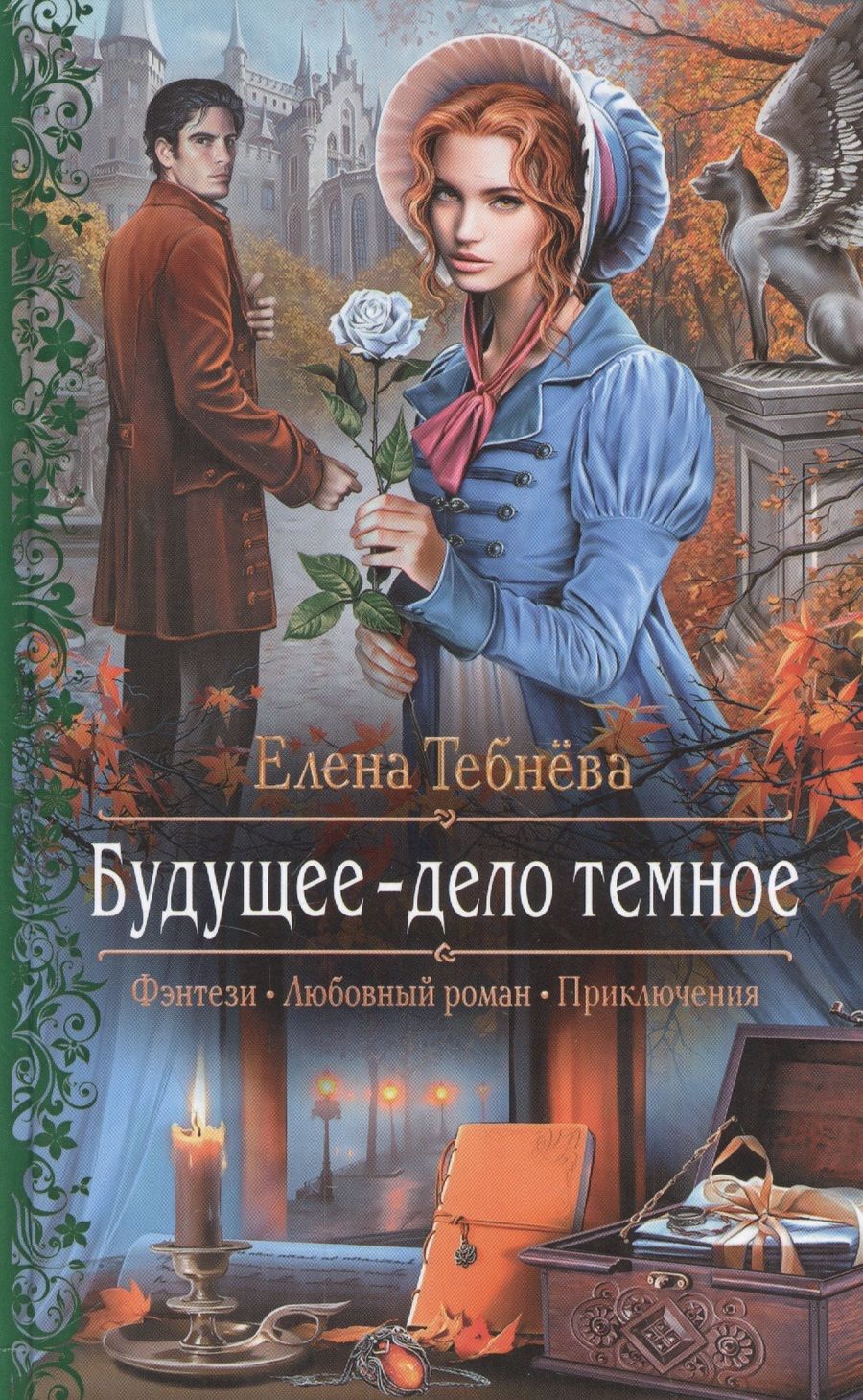 Обложка книги "Тебнёва Елена: Будущее - дело темное"