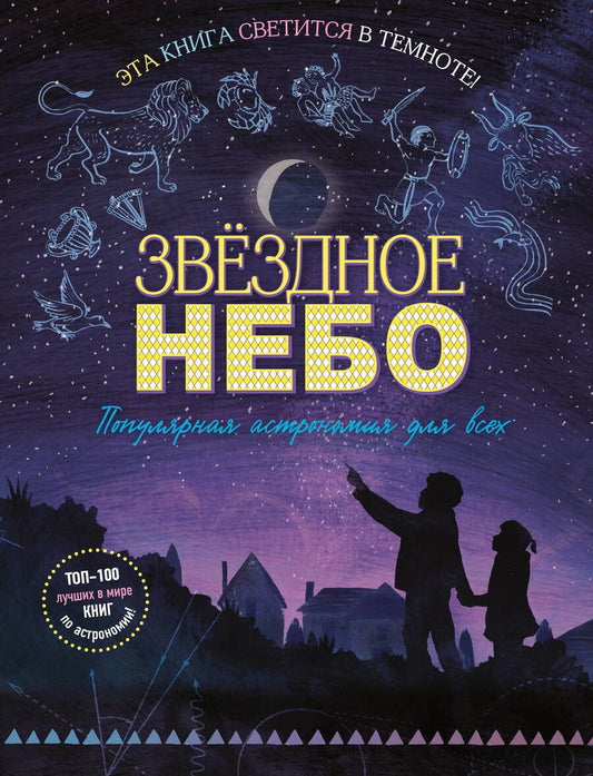 Обложка книги "Тэчер: Звездное небо. Популярная астрономия для всех"