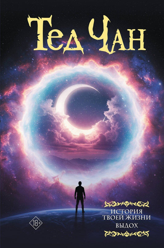 Обложка книги "Тед Чан: История твоей жизни. Выдох."
