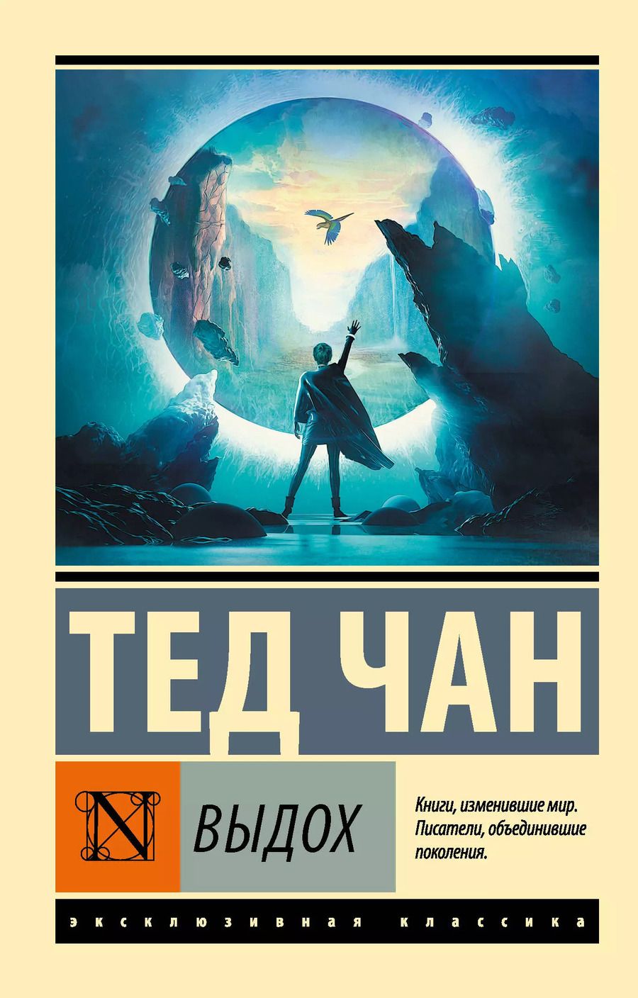 Обложка книги "Тед Чан: Выдох"