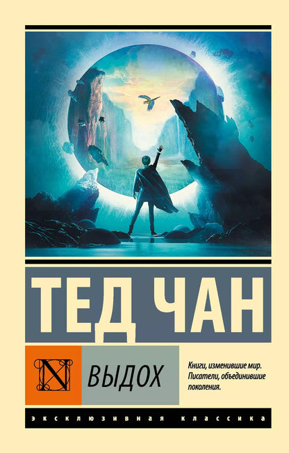 Обложка книги "Тед Чан: Выдох"