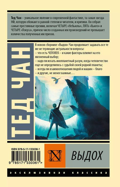 Фотография книги "Тед Чан: Выдох"