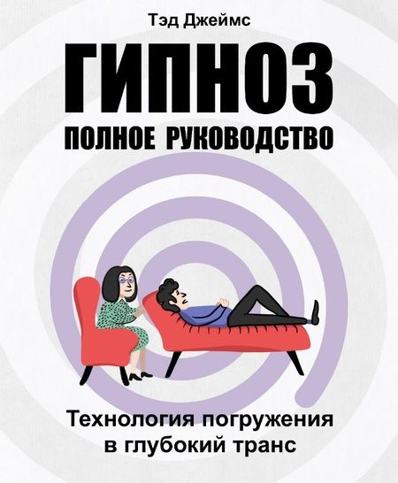 Фотография книги "Тэд Джеймс: Гипноз. Полное руководство. Технология погружения в глубокий транс"