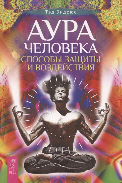 Обложка книги "Тэд Эндрюс: Аура человека. Способы защиты и воздействия"