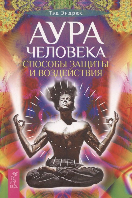 Обложка книги "Тэд Эндрюс: Аура человека. Способы защиты и воздействия"