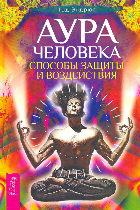 Обложка книги "Тэд Эндрюс: Аура человека. Способы защиты и воздействия"