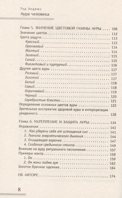 Фотография книги "Тэд Эндрюс: Аура человека. Способы защиты и воздействия"