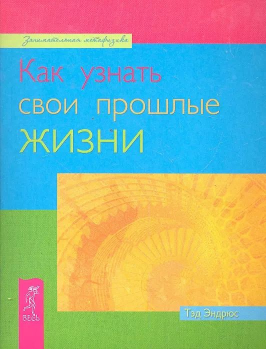 Обложка книги "Тэд Эндрюс: Как узнать свои прошлые жизни"