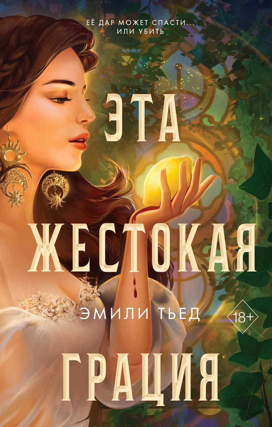 Обложка книги "Тьед: Эта жестокая грация"