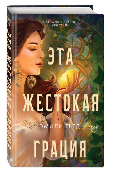Фотография книги "Тьед: Эта жестокая грация"